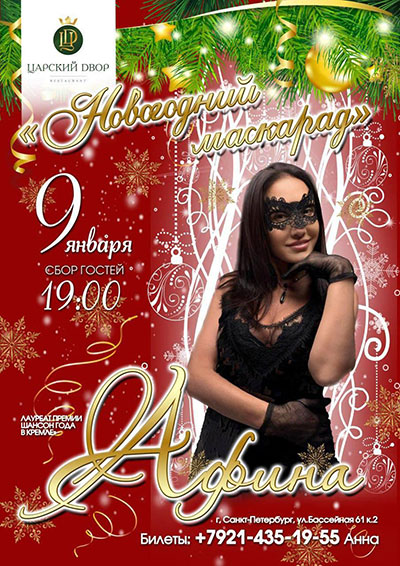 Студия «Ночное такси» приглашает! 9 января! Новогодний маскарад с Афиной!