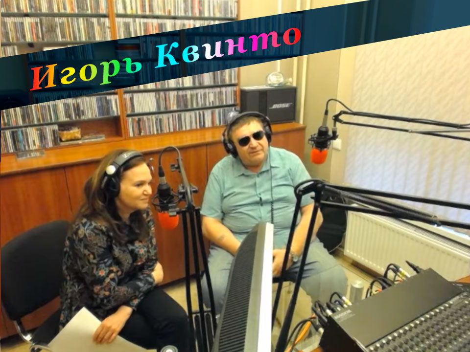 Эфир программы «Ночное такси» с И. Квинто