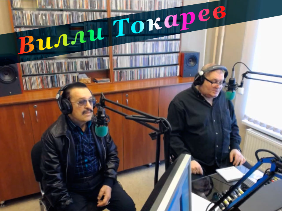 Вилли Токарев в программе «Ночное такси». Ч.1