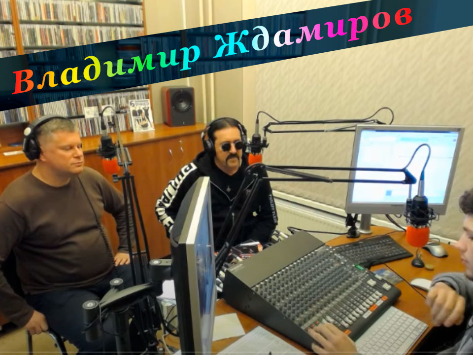 Эфир программы «Ночное такси» с В. Ждамировым