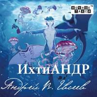 Андрей В. Евсеев «ИхтиАНДР» (2023)