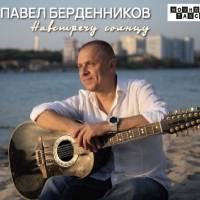 Павел Берденников «Навстречу солнцу» (2024)