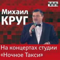 Михаил Круг - На концертах Студии «Ночное такси»