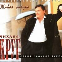 Михаил Круг - Акустический альбом