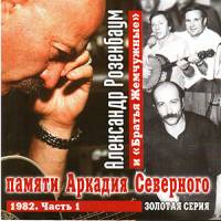Александр Розенбаум и «Братья Жемчужные» - памяти Аркадия Северного (1982) - 2 части
