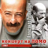 Александр Розенбаум - концерт на ЛОМО (1987)