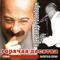 Александр Розенбаум - Горячая десятка (1994)