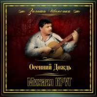 Михаил Круг - Осенний Дождь