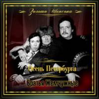 Братья Жемчужные - Осень Петербурга