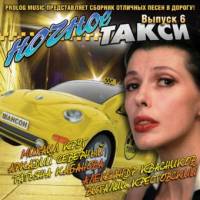 Сборник песен «Ночное такси» - Выпуск 6