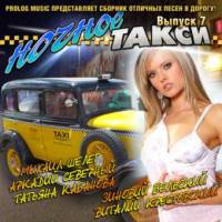 Сборник песен «Ночное такси» - Выпуск 7