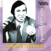 Аркадий Северный - Проводы 1977 года