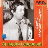 Аркадий Северный - Пятый одесский концерт