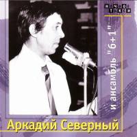 Аркадий Северный и ансамбль «6+1» (1977)