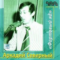 Аркадий Северный - «Фартовый яд» (1974)