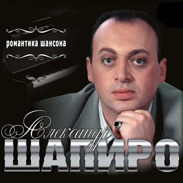Александр Шапиро
