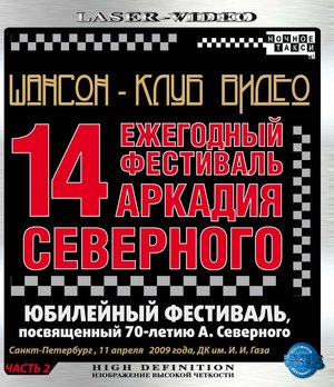 Фестиваль памяти А.Северного 2009 - часть 2