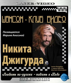 Никита Джигурда - Любить по-русски - падать в небо