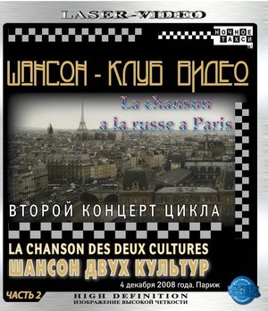 Шансон двух культур в Париже 2008 - часть 2