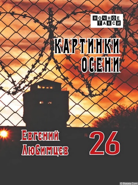 Евгений Любимцев «Картинки осени» (2024)