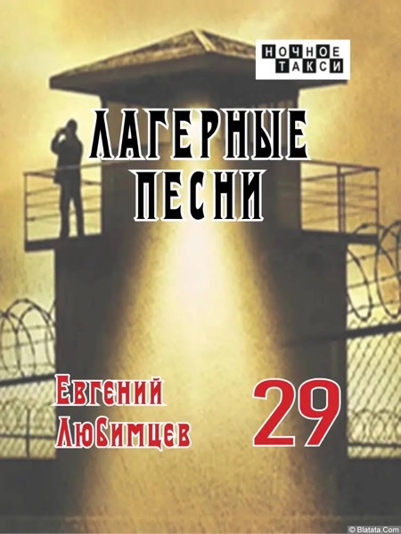 Евгений Любимцев «Лагерная песня» (2024)