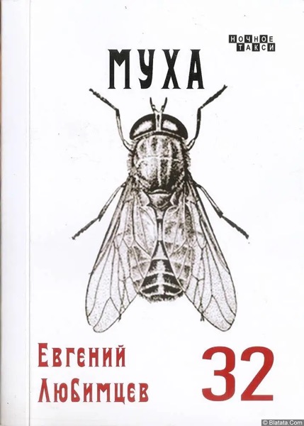 Евгений Любимцев «Муха» (2024)
