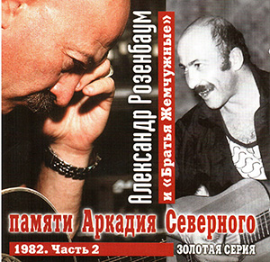 Александр Розенбаум, памяти А. Северного