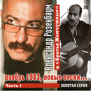 Александр Розенбаум, новые песни