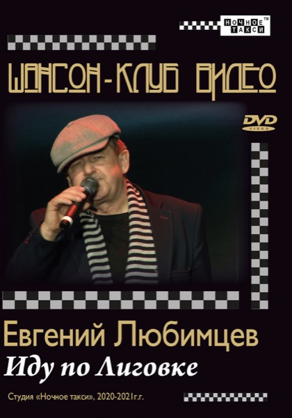 ЕВГЕНИЙ ЛЮБИМЦЕВ «ИДУ ПО ЛИГОВКЕ» (2021)