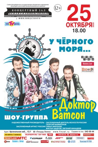 Студия «Ночное такси» представляет концерт шоу-группы «Доктор Ватсон» в Санкт-Петербурге