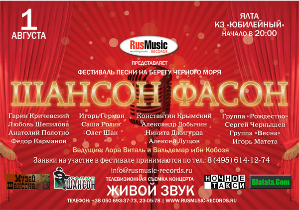 ШАНСОН - ФАСОН. ФЕСТИВАЛЬ В ЯЛТЕ