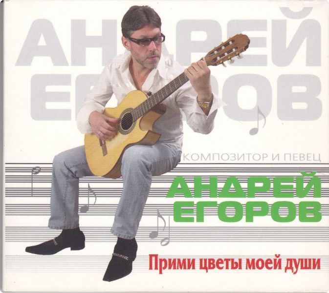 Андрей Егоров