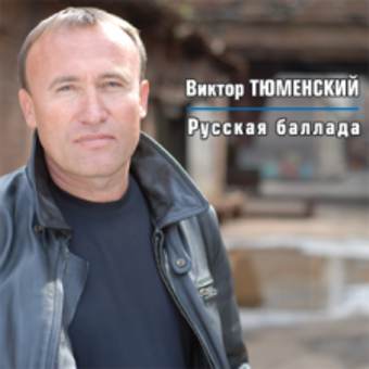 Виктор Тюменский